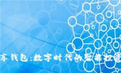 TP共享钱包：数字时代的智