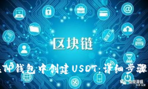 如何在TP钱包中创建USDT:详细步骤与技巧