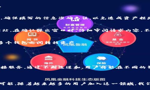 ບວດກະຊວງ如何将MetaMask与TP钱包连接？/ບວດກະຊວງ
ກວານຈືນຊິMetaMask, TP钱包, 连接钱包, Ethereum/ກວານຈືນຊິ

## 内容主体大纲

1. **引言**
   - 介绍MetaMask与TP钱包的基本概念
   - 连接数字钱包的重要性

2. **MetaMask与TP钱包简介**
   - MetaMask的功能与特点
   - TP钱包的功能与特点

3. **连接MetaMask与TP钱包的步骤**
   - 准备工作
   - 连接步骤详解

4. **使用MetaMask和TP钱包的注意事项**
   - 安全问题
   - 使用技巧

5. **常见问题解答**
   - 针对用户常见疑惑的答疑

6. **总结**
   - 连接的好处
   - 未来展望

## 内容详细介绍

### 1. 引言

在数字货币的快速发展中，钱包的作用愈发重要，用户需要用到不同类型的钱包进行管理与交易。在众多数字钱包中，MetaMask和TP钱包都是非常受欢迎的选择。MetaMask以其便捷、高效，并且与Ethereum生态系统深度兼容的特点，吸引了大量用户。而TP钱包则在多链管理、用户体验等方面拥有独特的优势。

许多用户希望能将这两种钱包进行连接，以便在去中心化金融（DeFi）应用中，无缝转移资产。本文旨在为你提供详细的步骤和注意事项，帮助你顺利将MetaMask与TP钱包进行连接。

### 2. MetaMask与TP钱包简介

MetaMask的功能与特点
MetaMask是一款流行的数字货币钱包，专为Ethereum及其兼容链的用户设计。它具有以下几个显著特点：
ol
listrong简洁易用/strong：提供友好的用户界面，让新手用户也能够轻松上手。/li
listrong去中心化/strong：用户完全控制自己的私钥和资产，不会存放在中心化的服务器上。/li
listrong丰富的扩展性/strong：支持多种去中心化应用（DApps），方便用户进行各种操作。/li
listrong支持多币种/strong：能够支持多种ERC20代币的管理。/li
/ol

TP钱包的功能与特点
TP钱包是一款多链数字资产钱包，支持EOS、TRON、Ethereum等多条公链。其特色包括：
ol
listrong多链支持/strong：用户可以在一个钱包中管理多种类型的数字资产。/li
listrong去中心化交换/strong：支持用户直接进行各种资产之间的交易。/li
listrong丰富的DApp生态/strong：能够访问多种去中心化金融工具和游戏。/li
listrong安全性高/strong：提供高级别的加密算法保障用户资金安全。/li
/ol

### 3. 连接MetaMask与TP钱包的步骤

准备工作
在开始连接之前，首先要确保你已经安装了MetaMask和TP钱包，并且都已经创建好钱包账户。其次，需要准备好你的助记词或者私钥，以防止在连接过程中遇到任何问题。

连接步骤详解
连接MetaMask和TP钱包的步骤如下：
ol
listrong打开TP钱包/strong：在TP钱包中找到