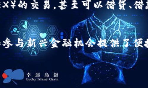 当然可以！以下是一个关于区块链钱包的、关键词、大纲以及问题介绍的框架。

和关键词

  区块链钱包：它真有用吗？全面解析区块链钱包的功能和优势 / 

 guanjianci 区块链, 钱包, 加密货币, 安全性 /guanjianci 

内容主体大纲

1. 引言
   - 什么是区块链钱包
   - 区块链钱包的种类

2. 区块链钱包的主要功能
   - 存储和管理加密资产
   - 进行交易和转账
   - 提供安全性

3. 区块链钱包的优势
   - 去中心化的特点
   - 隐私保护
   - 操作方便

4. 为什么说区块链钱包有用？
   - 可访问性和全球性
   - 资产增值的潜力
   - 适应现代金融科技的发展

5. 区块链钱包的使用场景
   - 个人投资
   - 商业交易
   - 跨境支付

6. 区块链钱包的安全性分析
   - 常见的安全风险
   - 如何保护你的区块链钱包

7. 常见的问题汇总
   - 为什么我应该使用区块链钱包？
   - 如何选择合适的区块链钱包？
   - 我能用区块链钱包做什么？
   - 区块链钱包的费用如何计算？
   - 区块链钱包的持有成本有哪些？
   - 如何确保个人隐私？
   - 区块链钱包能带来哪些投资机会？

8. 结论
   - 对未来区块链钱包的展望

---

1. 为什么我应该使用区块链钱包？
区块链钱包是加密货币生态中的核心工具，其主要功能是存储和管理加密资产。相比于传统银行账户，区块链钱包拥有更高的自主性和隐私性。在数字时代，人们越来越倾向于使用自主掌控的金融工具，区块链钱包正是这类工具的代表。
首先，使用区块链钱包能够让用户更方便地进行在线交易，无需通过中介机构，从而提高交易的效率和降低手续费。此外，区块链技术本身具有不可篡改的特性，这为资产安全提供了保障。
另一个重要的原因是投资需求。许多人开始意识到加密资产的投资潜力，使用区块链钱包可以帮助用户更好地管理和分配自己的投资组合。

2. 如何选择合适的区块链钱包？
选择合适的区块链钱包是至关重要的，因为不同类型的钱包在功能、安全性和易用性等方面各有千秋。用户可以根据自己的需求选择适合的产品。如果你是初学者，可以考虑一些用户友好的软件钱包。而对于重视安全性的用户，则可以选择硬件钱包，虽然它们相对较贵，但提供了额外的安全层。
同时，钱包的支持币种和平台也很重要。如果你需要进行多种加密货币的交易，建议选择支持多币种的钱包。此外，用户需要了解钱包提供商的历史、声誉和技术背景，以确保所选择的钱包是可靠和安全的。

3. 我能用区块链钱包做什么？
区块链钱包的应用场景非常广泛，主要包括存储、接收和发送加密货币。一般用户可以用区块链钱包进行日常支付，或者进行资产投资和交易。此外，在许多去中心化应用（DApps）中，区块链钱包是账户的核心，如去中心化金融（DeFi）项目等。
随着加密宇宙的不断发展，区块链钱包的功能也在不断扩展。例如，一些钱包已经开始集成NFT（非同质化代币）的管理功能，用户可以通过钱包直接购买、出售和交易NFT资产。

4. 区块链钱包的费用如何计算？
区块链钱包的使用成本通常包括交易手续费、存储费用等。交易手续费是用户在进行链上交易时支付的费用，该费用通常由网络拥堵情况决定。在一些情况下，用户可以通过调整手续费来加快或延迟交易处理速度。
此外，一些钱包服务可能会收取维护费或管理费，具体费用根据不同的服务提供商有所不同。在使用钱包时，用户需要仔细阅读相关条款，以确保明白所有可能的费用。

5. 区块链钱包的持有成本有哪些？
持有区块链钱包的成本主要包括对价格波动的风险、可能产生的维护费用以及安全保护的开销。首先，由于加密货币市场价格波动巨大，持有加密资产的用户需要承担投资风险。此外，一些钱包可能会收取一定的账务管理费用，因此在选择钱包时需考虑预算。
另外，确保钱包安全需要投入相应的时间和资金，如定期备份钱包、更新安全软件等。这些方面的成本也应当纳入考虑范围。

6. 如何确保个人隐私？
在使用区块链钱包时，保护个人隐私至关重要。用户可以通过多个措施来提高隐私保护级别，例如使用匿名币、混币服务以及VPN等工具。此外，选择一个高度安全的钱包，避免个人信息泄露也是保护隐私的有效手段。
用户应当定期监控钱包的活动，确保无异常交易，并建议使用强密码和多重身份验证等措施，以增强安全性。了解如何主动应对潜在的安全威胁也是保护隐私的重要一步。

7. 区块链钱包能带来哪些投资机会？
区块链钱包使用户能够接触到各种不同的加密资产，提供多样化的投资机会。用户不仅可以通过钱包存储主要的加密货币，如比特币和以太坊，还可以参与新兴项目的早期投资。例如，通过钱包参与质押或流动性挖矿，用户还能获取额外的收益。
此外，随着去中心化金融（DeFi）的崛起，越来越多的投资机会通过区块链钱包得以实现。用户可以通过钱包参与去中心化交易所（DEX）的交易，甚至可以借贷、借款等。这些新兴的金融服务为用户带来了更加灵活的资产运用方式。

结论
区块链钱包在现代金融体系中扮演着越来越重要的角色。它们不仅可以帮助用户安全存储和管理自己的加密资产，还为资产增值和参与新兴金融机会提供了便捷通道。尽管仍需要注意安全性和隐私问题，但只要合理使用，区块链钱包无疑是一个值得信赖的工具。

以上便是关于“区块链钱包有用吗？”的详细内容框架和问题解析，结构清晰且主题明确，适合大众和。