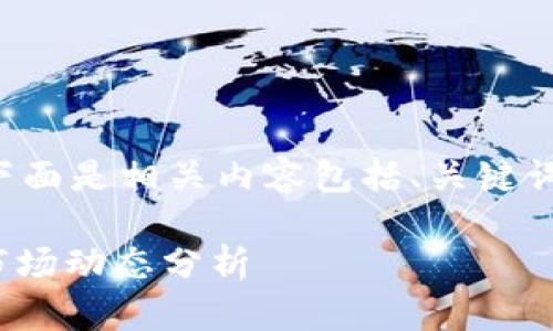 为了提供一个适合大众且对的，下面是相关内容包括、关键词、主体大纲以及相关问题的总结：

今日USDT对人民币最新汇率及市场动态分析