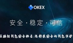2023年区块链钱包安全排名