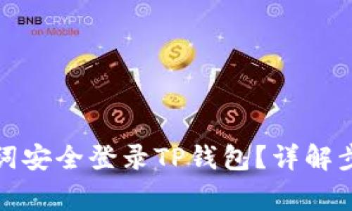 如何使用助记词安全登录TP钱包？详解步骤与注意事项