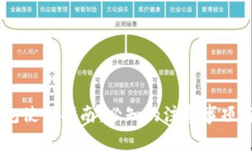 区块链钱包使用指南：必知的注意事项与安全tips