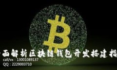 全面解析区块链钱包开发