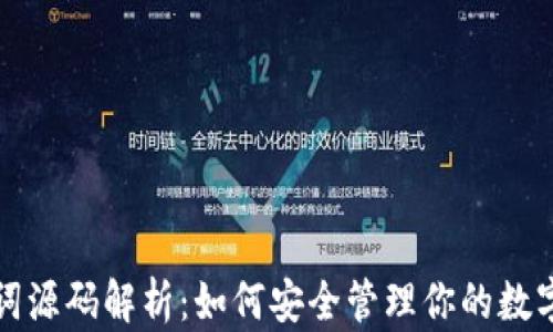 助记词源码解析:如何安全管理你的数字资产