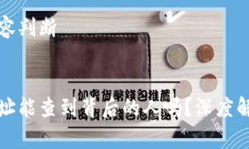 自身所需的内容判断 

### 
泰达币钱包地址能查到背后的人吗？深度解析区块链隐私