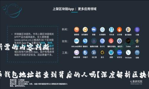 自身所需的内容判断 

### 
泰达币钱包地址能查到背后的人吗？深度解析区块链隐私