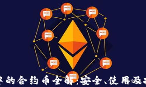 
TP钱包中的合约币全解：安全、使用及投资策略