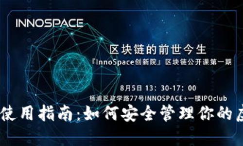 58钱包使用指南：如何安全管理你的虚拟货币