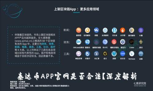 泰达币APP官网是否合法？深度解析