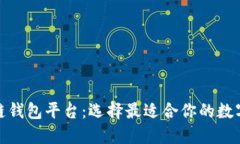 探秘最佳区块链钱包平台