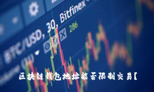 区块链钱包地址能否限制交易？