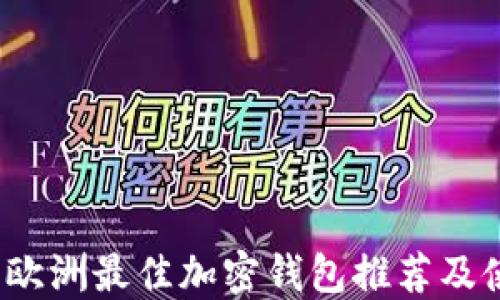 
2023年欧洲最佳加密钱包推荐及使用指南