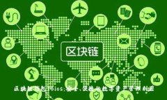 区块链钱包TBios：安全、便