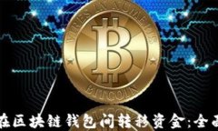 如何在区块链钱包间转移