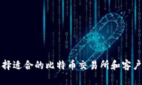 如何选择适合的比特币交易所和客户端下载