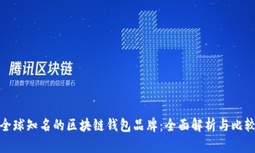 全球知名的区块链钱包品牌：全面解析与比较