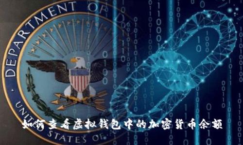 如何查看虚拟钱包中的加密货币余额