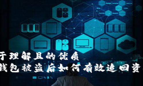 易于理解且的优质
TP钱包被盗后如何有效追回资金？