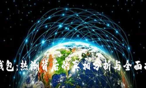 TP钱包：热潮背后的真相分析与全面指南