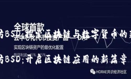以太坊BSD：探索区块链与数字货币的新时代

以太坊BSD：开启区块链应用的新篇章