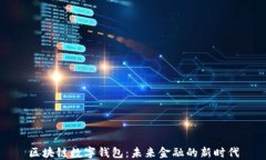 区块链数字钱包：未来金