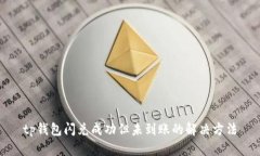 tp钱包闪兑成功但未到账的