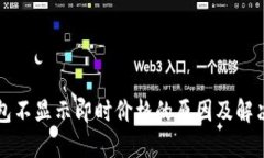 TP钱包不显示即时价格的原