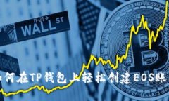 如何在TP钱包上轻松创建