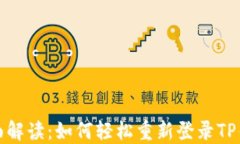 全面解读：如何轻松重新