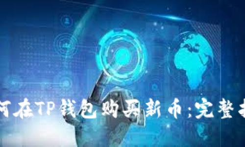 如何在TP钱包购买新币：完整指南