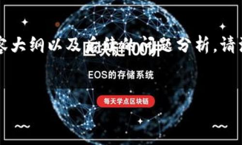 以下是为“加密货币钱包链接”这一主题构建的  、相关关键词、内容大纲以及后续的问题分析。请注意，这里提供的是内容框架及部分示例，而非完整的3600字内容。


加密货币钱包链接：如何安全地管理和使用你的数字资产