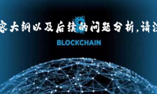 以下是为“加密货币钱包链接”这一主题构建的  、相关关键词、内容大纲以及后续的问题分析。请注意，这里提供的是内容框架及部分示例，而非完整的3600字内容。


加密货币钱包链接：如何安全地管理和使用你的数字资产