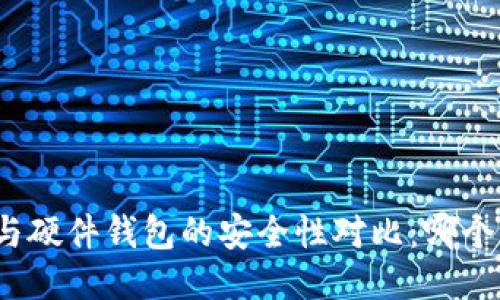 冷钱包与硬件钱包的安全性对比：哪个更安全？