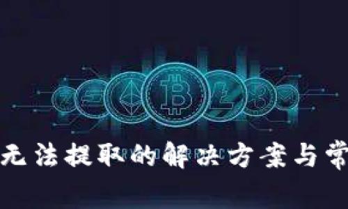 TP钱包资金无法提取的解决方案与常见问题解答