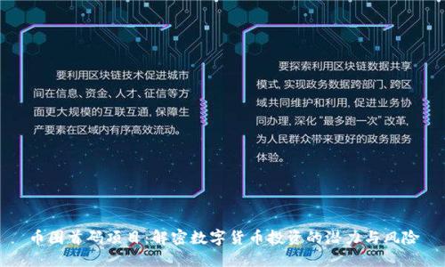 币圈首码项目：解密数字货币投资的潜力与风险