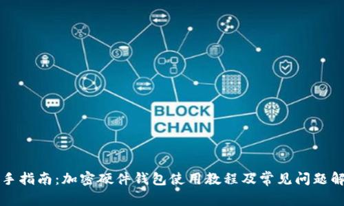 新手指南：加密硬件钱包使用教程及常见问题解答
