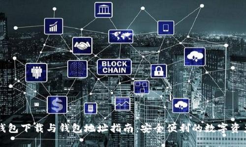 : IM钱包下载与钱包地址指南：安全便利的数字资产管理