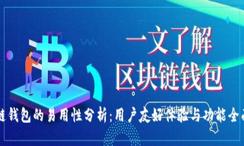 多链钱包的易用性分析：用户友好体验与功能全面性