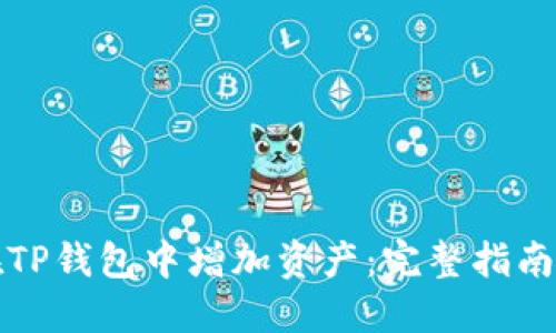 如何在TP钱包中增加资产：完整指南与技巧