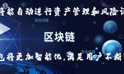 区块链交换钱包是什么意思

区块链, 交换钱包, 数字货币, 加密资产/guanjianci

区块链交换钱包的定义与特点
区块链交换钱包，顾名思义，是一种基于区块链技术的数字资产存储和交换工具。它允许用户存储、发送和接收各种数字货币，如比特币、以太坊等，同时还支持资产的交换功能。与传统的钱包相比，交换钱包更注重资产的流动性和易用性。

区块链交换钱包的工作原理
区块链交换钱包利用智能合约和去中心化的技术，提供了一种安全、高效的资产交换方式。用户可以在钱包内直接进行数字货币之间的交换，大大降低了交易时间和手续费。

区块链交换钱包的优点
1. 安全性：利用区块链的去中心化特性，交易记录不可篡改，保护用户资产。
2. 便捷性：用户无需注册多个账户，通过交换钱包可以实现多种数字货币的管理与交换。
3. 低手续费：相比传统交易所，区块链交换钱包的手续费更为划算。

区块链交换钱包的缺点
1. 技术门槛：对于初学者来说，了解如何使用交换钱包可能有一定的难度。
2. 市场波动风险：数字货币市场波动性较大，用户在交换时需要谨慎操作。

如何选择合适的区块链交换钱包
选择合适的交换钱包应该考虑以下几个方面：
1. 安全性：优先选择具有良好安全记录的钱包。
2. 用户体验：钱包的界面是否友好，功能是否齐全。
3. 支持的资产：确保钱包支持您需要的所有数字货币。

使用区块链交换钱包的注意事项
1. 定期备份：确保钱包数据的安全，以免因设备丢失或损坏而导致资产损失。
2. 保护私钥：私钥是访问您数字资产的唯一凭证，请务必妥善保管。

区块链交换钱包的未来发展趋势
随着区块链技术的不断发展，交换钱包将会更加智能化、便捷化。未来，我们可以看到更多的跨链交换功能和更强的安全保护措施。

### 相关问题及详细介绍

问题1：区块链交换钱包和普通数字钱包有什么区别？
普通数字钱包主要用于存储和管理数字货币，比如比特币、以太坊等，而区块链交换钱包则具备资产交换的功能。用户可以在交换钱包中将一种数字货币方便地转换为另一种，而普通钱包则不具备这样的功能。
从用户的角度来看，使用交换钱包可以节省时间和手续费，因为用户不需要去中心化交易所进行交易，只需在钱包内操作即可。另外，交换钱包通常会集成多个交易平台的报价，提供更为优质的交换体验。

问题2：区块链交换钱包的安全性如何保障？
区块链交换钱包的安全性主要依赖于其底层的区块链技术。每一笔交易都需经过网络节点的验证，并记录在不可篡改的区块链上。此外，许多交换钱包集成了多重签名和冷热钱包方案来提升安全性。热钱包用于快速交易，而冷钱包则用于长期存储，确保资产安全。
用户个人安全意识也是保障资产安全的重要因素。建议用户设定强密码和定期备份，切勿将私钥分享给他人。

问题3：区块链交换钱包适合哪些用户使用？
区块链交换钱包适合各种用户，尤其是那些频繁进行数字货币交易或投资的人。对于交易频繁的用户来说，交换钱包提供了快捷方便的服务，能有效降低交易成本和时间。此外，初学者也能借助交换钱包的用户友好界面，快速了解数字资产的操作与管理方式。

问题4：怎样选择适合自己的区块链交换钱包？
选择适合的交换钱包首先要考虑安全性、用户评价和可用性。推荐用户查阅专业的评测和用户反馈，选择那些在业界口碑良好且拥有完善安全机制的钱包。此外，用户界面的友好度和支持的资产种类也是重要的考量因素。
用户可以从多个钱包中进行比较，试用几款不同的交换钱包，找到最适合自己的。

问题5：在区块链交换钱包中，如何进行资产的交换？
在区块链交换钱包中，进行资产交换通常非常简单。用户只需选择想要交换的两种数字货币，输入交换的数量，然后系统会自动根据当前市场行情计算出对应的交易价格。确认无误后，用户只需点击确认按钮，系统会自动完成交易。
这个过程一般需要几分钟到几个小时，具体时间取决于区块链网络的拥堵情况。

问题6：为何区块链交换钱包的手续费相对较低？
区块链交换钱包的手续费相对较低，主要是由于其基于去中心化协议进行交易，无需支付给中心化交易所的高额服务费。同时，因为交换钱包通常采集多个交易所的报价，因此用户可以在多个报价中找到最优的交易价格，从而节省手续费。

问题7：未来区块链交换钱包会有哪些新形态的发展？
未来，区块链交换钱包将会朝着更加智能化和用户化的方向发展。一方面，随着人工智能和区块链技术的进步，钱包将能自动进行资产管理和风险评估；另一方面，跨链技术的成熟也将使得不同区块链资产之间的互换变得更加便捷和高效。
同时，用户体验也将被进一步提升，用户可以方便地进行资产管理和交易，享受更快速、便捷的服务。 

### 结语
区块链交换钱包的出现，为数字资产的管理和交易提供了更为安全、便捷的选项。随着技术的不断进步，未来交换钱包将更加智能化，满足用户不断变化的需求。在使用过程中，用户需注意资产的安全与管理，以便充分利用区块链技术带来的便利。