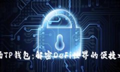 波场TP钱包：解密DeFi世界