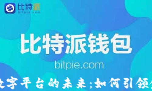 
区块链数字平台的未来：如何引领金融革命