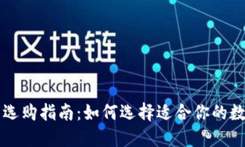 区块链钱包选购指南：如何选择适合你的数字资产钱包