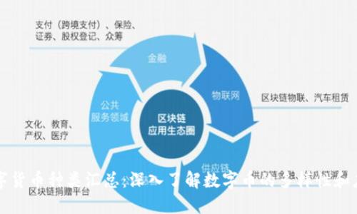 数字货币种类汇总：深入了解数字币的多样性和应用