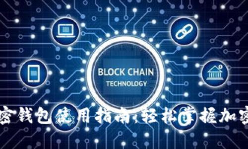区块链加密钱包使用指南：轻松掌握加密资产管理
