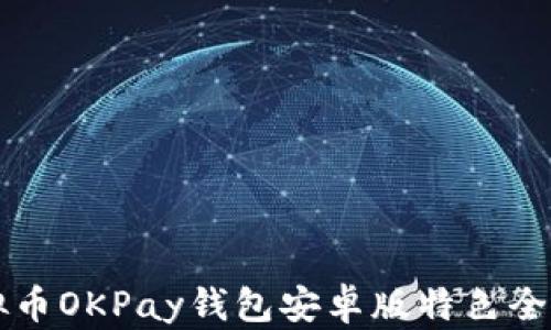 虚拟币OKPay钱包安卓版特色全解读