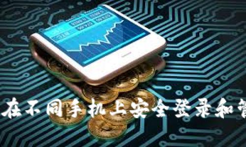 TP钱包：如何在不同手机上安全登录和管理数字资产