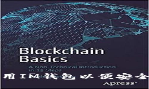 如何下载和使用IM钱包以便安全地管理以太坊